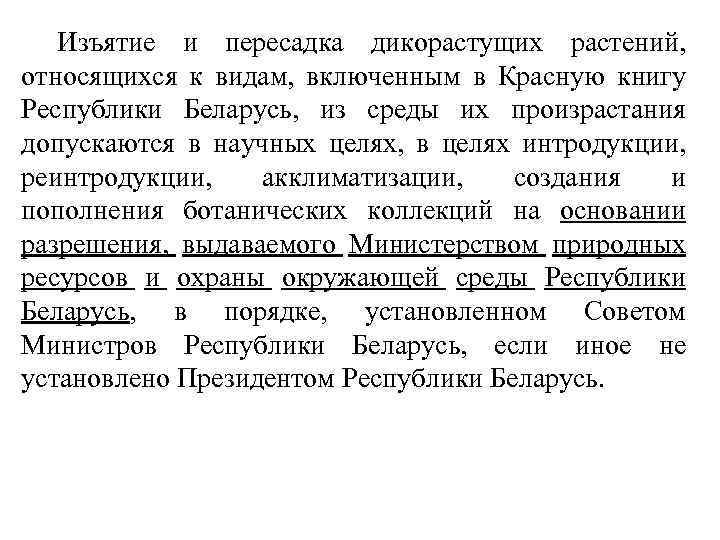 Изъятие и пересадка дикорастущих растений, относящихся к видам, включенным в Красную книгу Республики Беларусь,