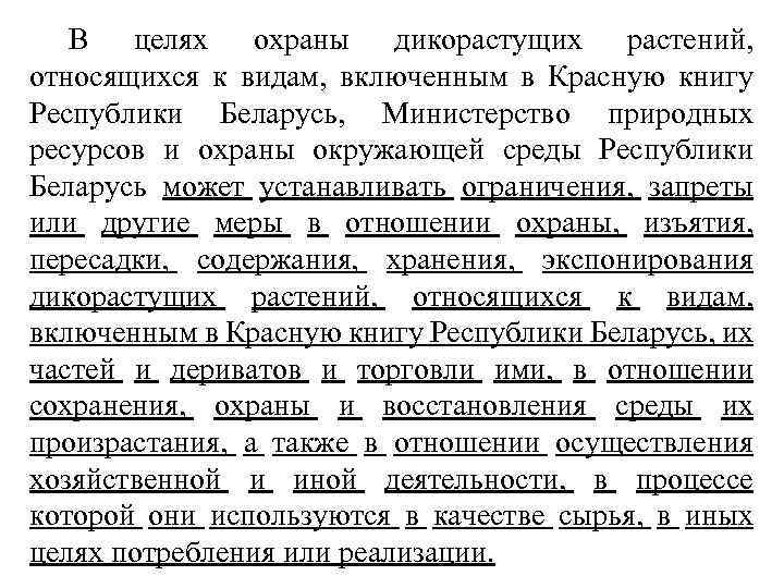 В целях охраны дикорастущих растений, относящихся к видам, включенным в Красную книгу Республики Беларусь,