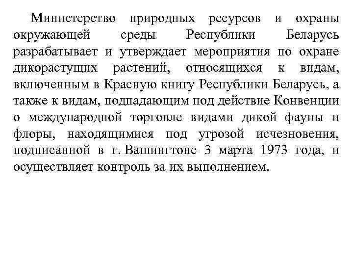 Министерство природных ресурсов и охраны окружающей среды Республики Беларусь разрабатывает и утверждает мероприятия по