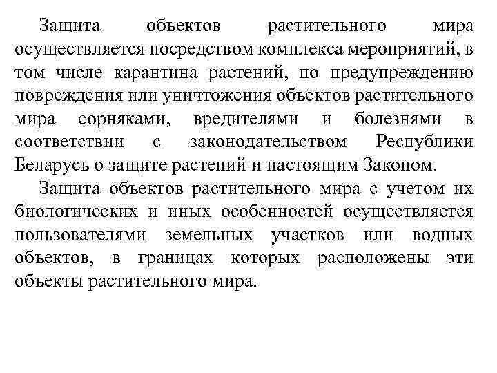 Защита объектов растительного мира осуществляется посредством комплекса мероприятий, в том числе карантина растений, по