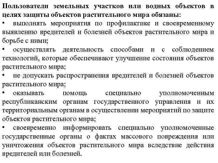 Пользователи земельных участков или водных объектов в целях защиты объектов растительного мира обязаны: •