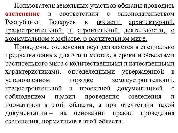 Пользователи земельных участков обязаны проводить озеленение в соответствии с законодательством Республики Беларусь в области