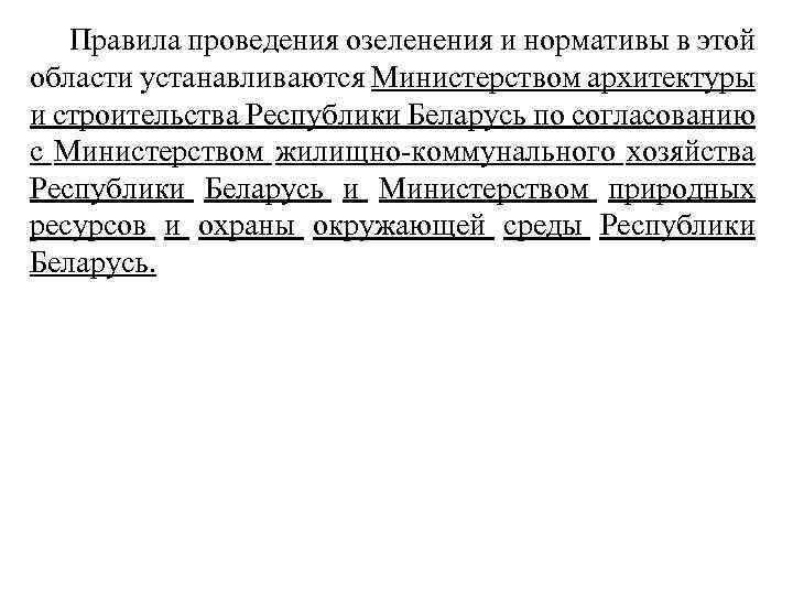 Правила проведения озеленения и нормативы в этой области устанавливаются Министерством архитектуры и строительства Республики