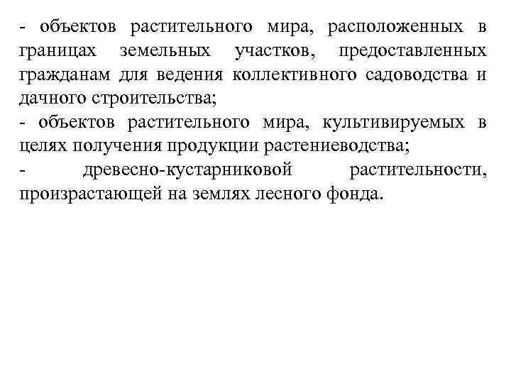 - объектов растительного мира, расположенных в границах земельных участков, предоставленных гражданам для ведения коллективного