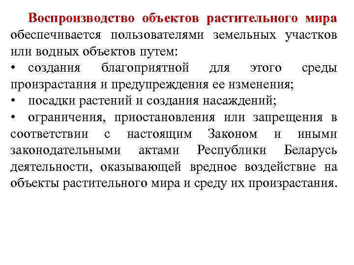 Воспроизводство объектов растительного мира обеспечивается пользователями земельных участков или водных объектов путем: • создания