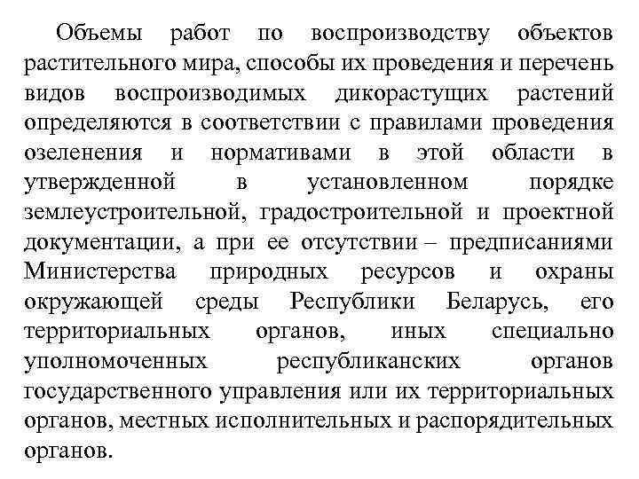 Объемы работ по воспроизводству объектов растительного мира, способы их проведения и перечень видов воспроизводимых