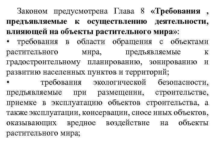 Законом предусмотрена Глава 8 «Требования , предъявляемые к осуществлению деятельности, влияющей на объекты растительного