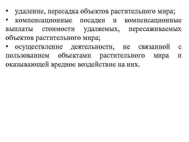  • удаление, пересадка объектов растительного мира; • компенсационные посадки и компенсационные выплаты стоимости