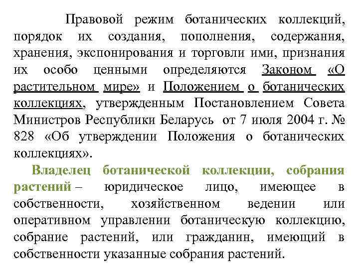  Правовой режим ботанических коллекций, порядок их создания, пополнения, содержания, хранения, экспонирования и торговли