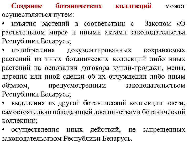 Создание ботанических коллекций может осуществляться путем: • изъятия растений в соответствии с Законом «О