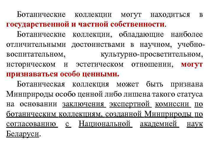 Ботанические коллекции могут находиться в государственной и частной собственности. Ботанические коллекции, обладающие наиболее отличительными