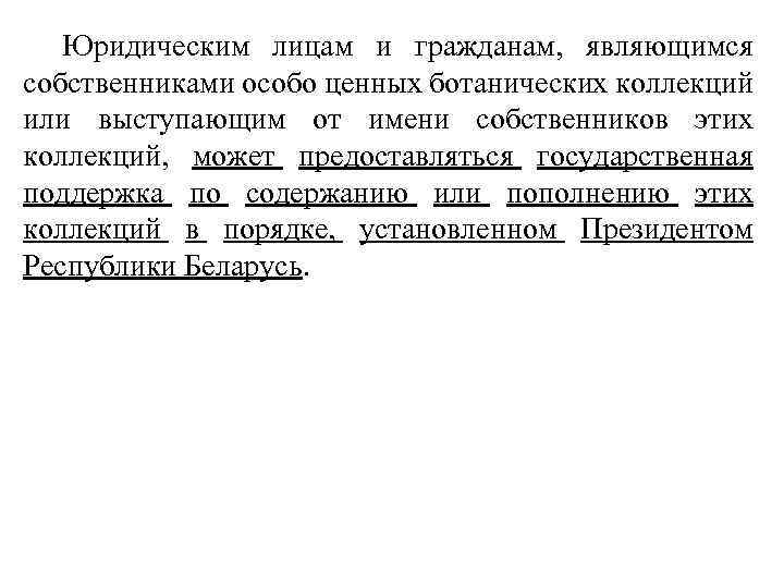 Юридическим лицам и гражданам, являющимся собственниками особо ценных ботанических коллекций или выступающим от имени