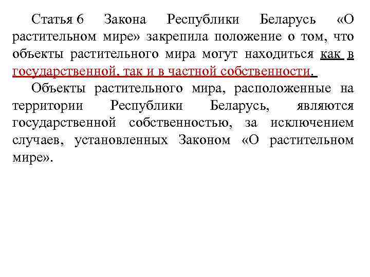 Закон республики беларусь. Законодательство Республики Беларусь. Статья 37 Республики Беларусь. Законы регулирующие охрану растительности. РБ ст.