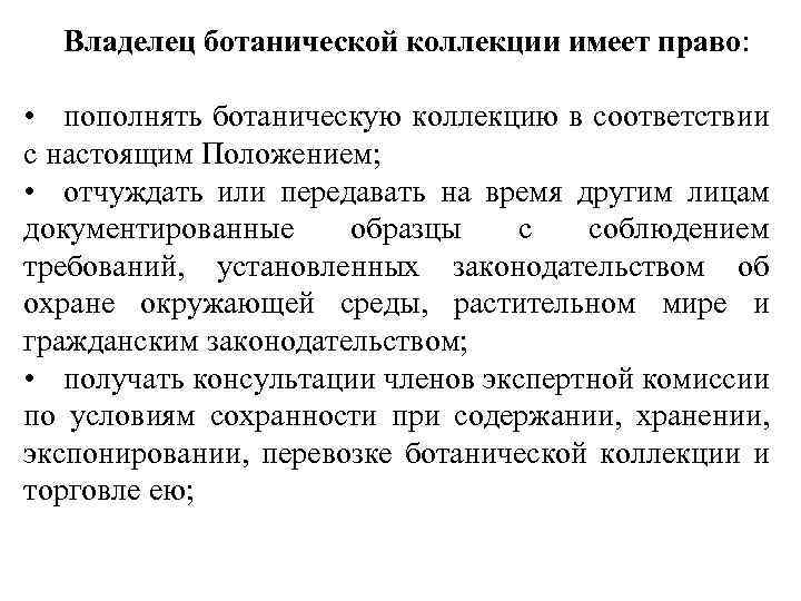 Владелец ботанической коллекции имеет право: • пополнять ботаническую коллекцию в соответствии с настоящим Положением;