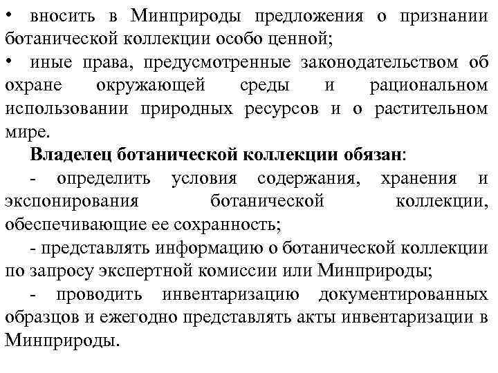  • вносить в Минприроды предложения о признании ботанической коллекции особо ценной; • иные