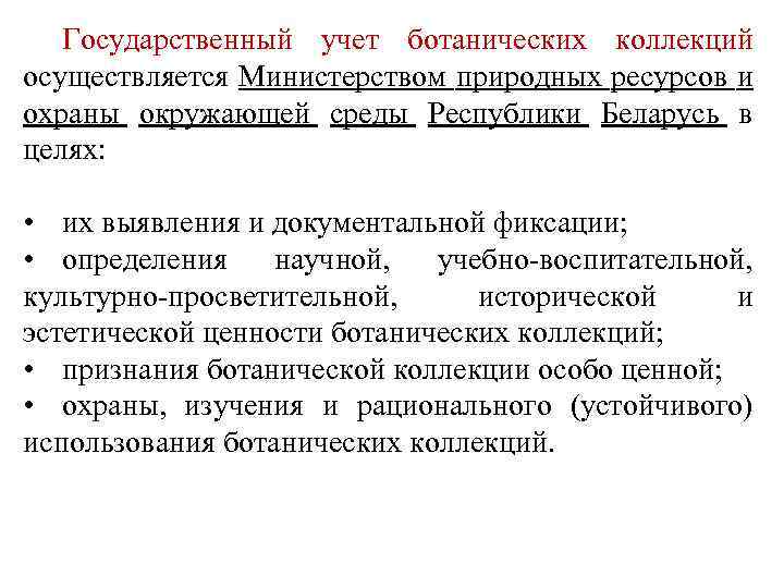 Государственный учет ботанических коллекций осуществляется Министерством природных ресурсов и охраны окружающей среды Республики Беларусь