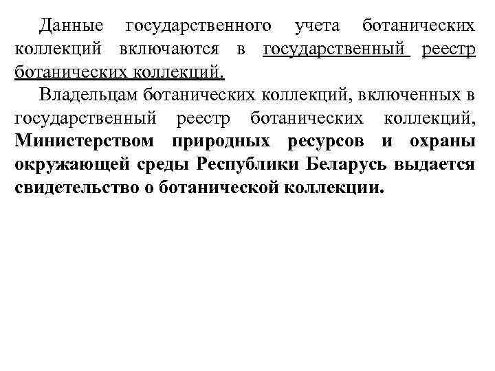 Данные государственного учета ботанических коллекций включаются в государственный реестр ботанических коллекций. Владельцам ботанических коллекций,