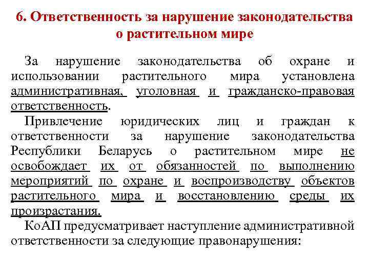 6. Ответственность за нарушение законодательства о растительном мире За нарушение законодательства об охране и