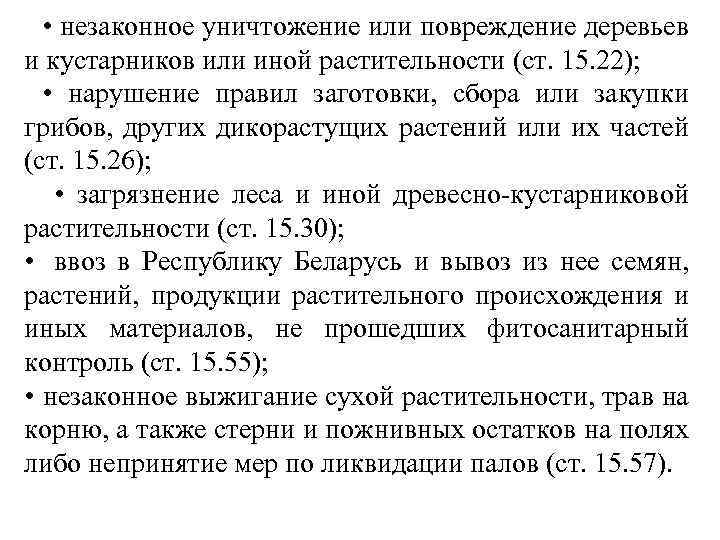  • незаконное уничтожение или повреждение деревьев и кустарников или иной растительности (ст. 15.