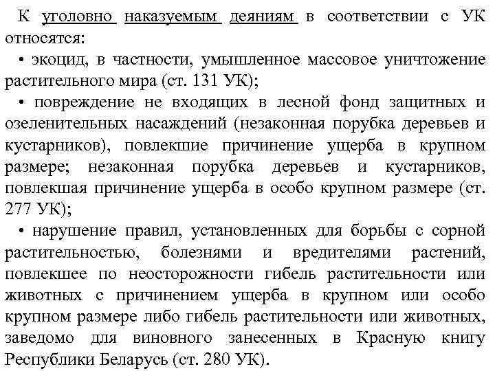 К уголовно наказуемым деяниям в соответствии с УК относятся: • экоцид, в частности, умышленное