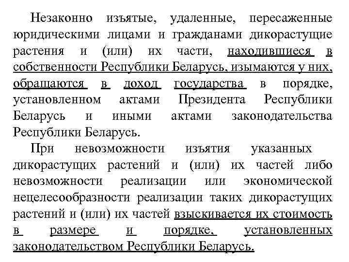 Незаконно изъятые, удаленные, пересаженные юридическими лицами и гражданами дикорастущие растения и (или) их части,