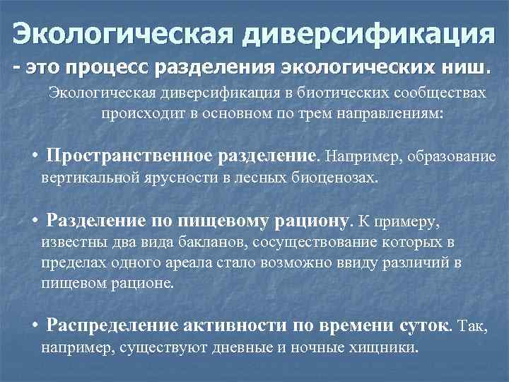 Экологическая диверсификация - это процесс разделения экологических ниш. Экологическая диверсификация в биотических сообществах происходит