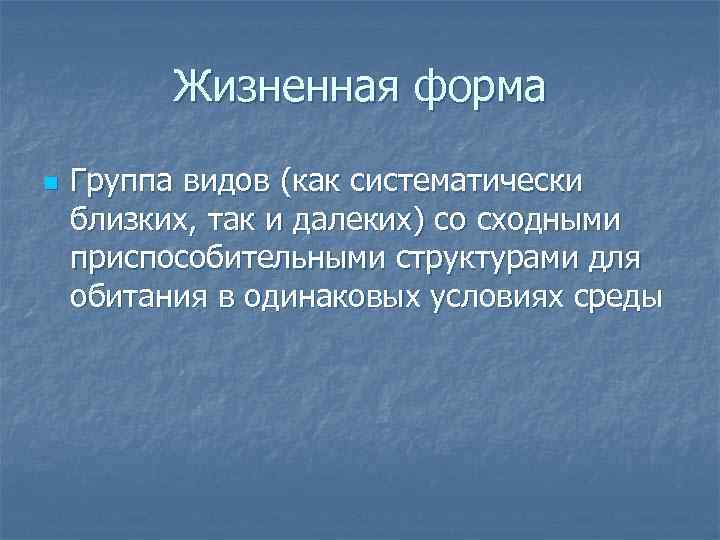 Жизненная форма n Группа видов (как систематически близких, так и далеких) со сходными приспособительными