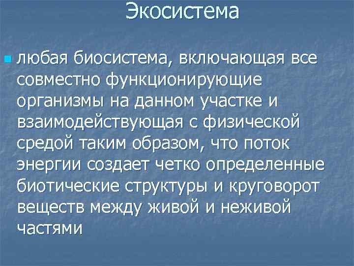 Экосистема n любая биосистема, включающая все совместно функционирующие организмы на данном участке и взаимодействующая