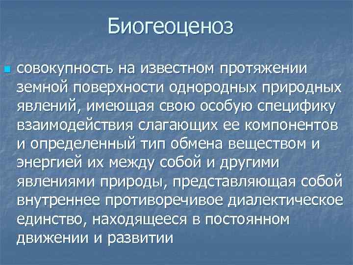 Биогеоценоз n совокупность на известном протяжении земной поверхности однородных природных явлений, имеющая свою особую