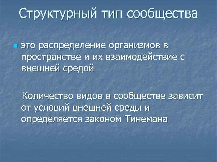 Структурный тип сообщества n это распределение организмов в пространстве и их взаимодействие с внешней