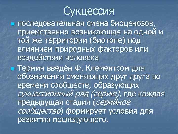 Сукцессия n n последовательная смена биоценозов, приемственно возникающая на одной и той же территории