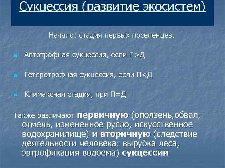 Сукцессия (развитие экосистем) Начало: стадия первых поселенцев. n Автотрофная сукцессия, если П>Д n Гетеротрофная