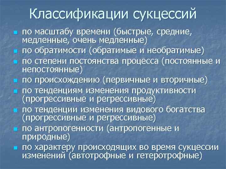 Классификации сукцессий n n n n по масштабу времени (быстрые, средние, медленные, очень медленные)