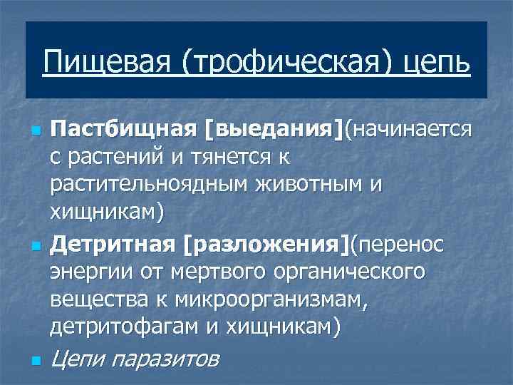 Пищевая (трофическая) цепь n n n Пастбищная [выедания](начинается с растений и тянется к растительноядным