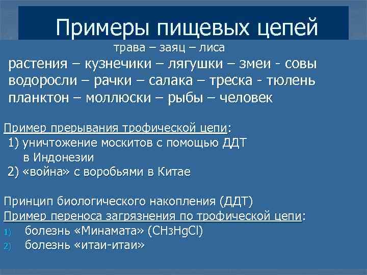  Примеры пищевых цепей трава – заяц – лиса растения – кузнечики – лягушки