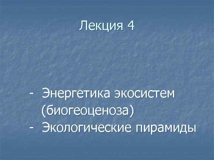 Лекция 4 - Энергетика экосистем (биогеоценоза) - Экологические пирамиды 