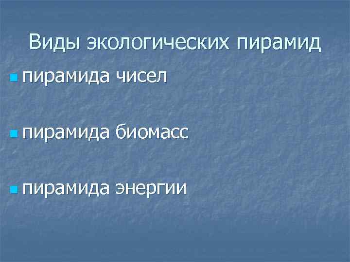 Виды экологических пирамид n пирамида чисел n пирамида биомасс n пирамида энергии 