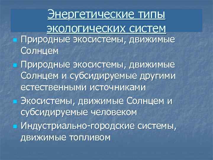 Энергетические типы экологических систем n n Природные экосистемы, движимые Солнцем и субсидируемые другими естественными