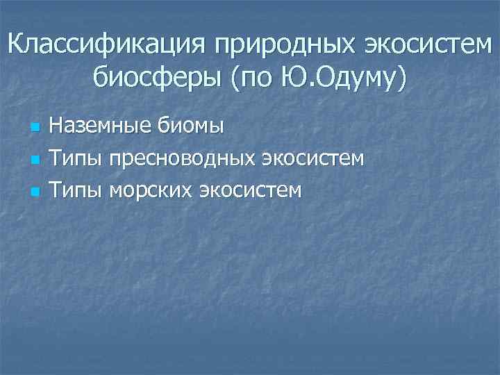 Классификация природных экосистем биосферы (по Ю. Одуму) n n n Наземные биомы Типы пресноводных