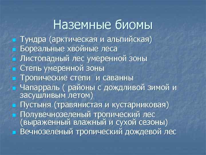 Основные биомы земли презентация 11 класс