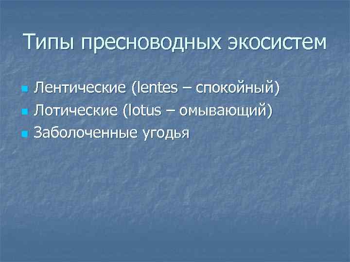Типы пресноводных экосистем n n n Лентические (lentes – спокойный) Лотические (lotus – омывающий)