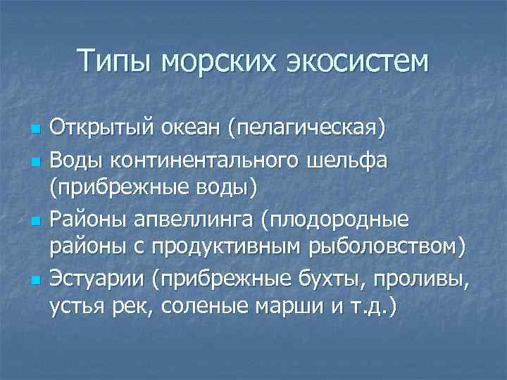 Типы морских экосистем n n Открытый океан (пелагическая) Воды континентального шельфа (прибрежные воды) Районы