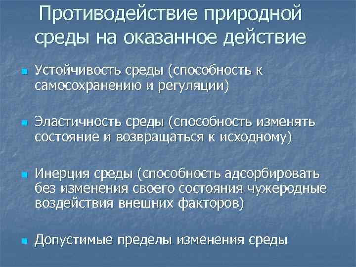 Противодействие природной среды на оказанное действие n n Устойчивость среды (способность к самосохранению и