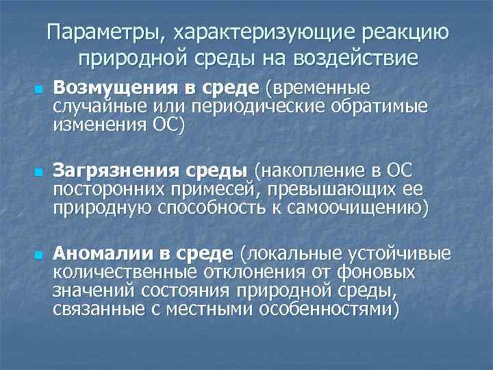 Параметры, характеризующие реакцию природной среды на воздействие n n n Возмущения в среде (временные