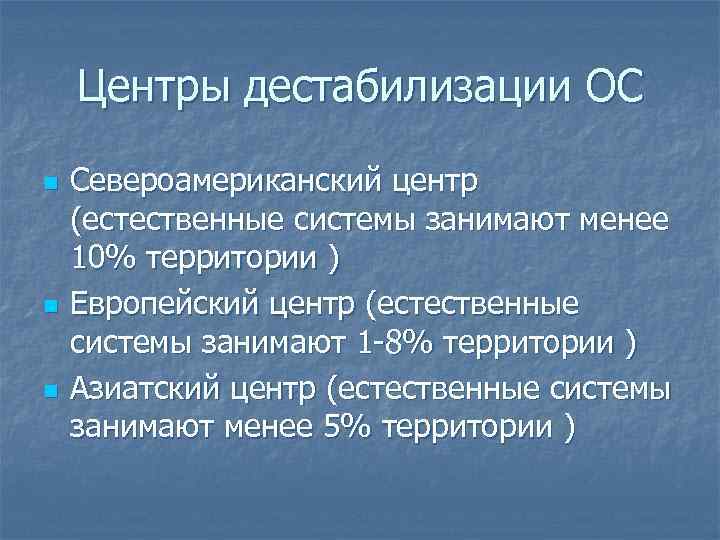 Центры дестабилизации ОС n n n Североамериканский центр (естественные системы занимают менее 10% территории