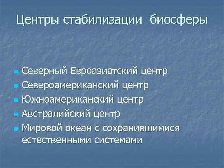Центры стабилизации биосферы n n n Северный Евроазиатский центр Североамериканский центр Южноамериканский центр Австралийский