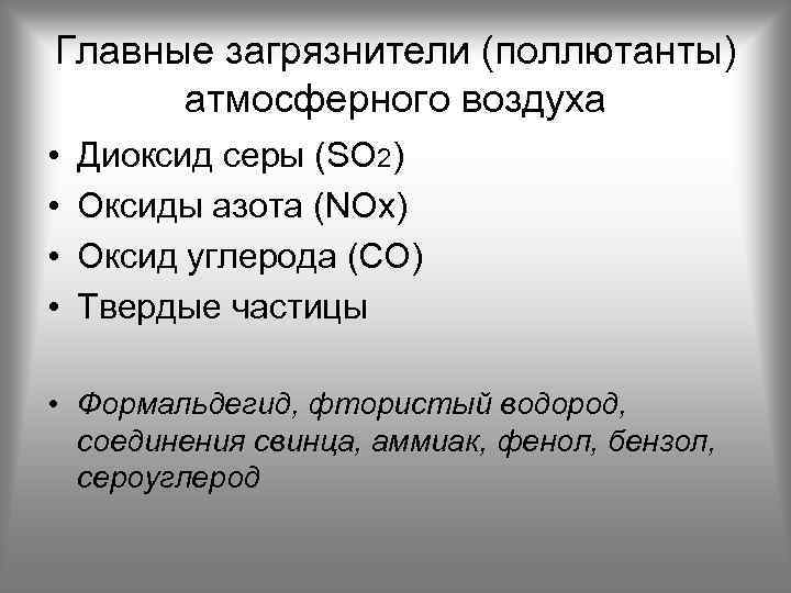 Вычислите массу одной молекулы сернистого газа so2. Nox (оксиды азота). Диоксид серы (so2). Глобальные поллютанты – это. Диоксид серы в атмосферном воздухе.