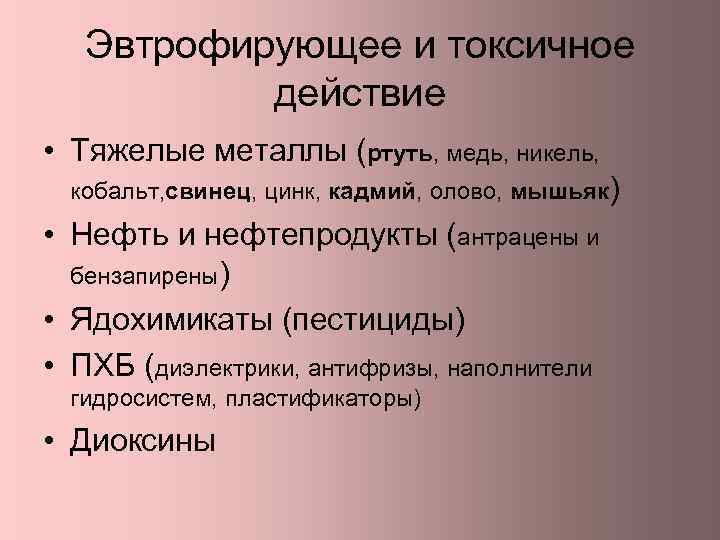 Эвтрофирующее и токсичное действие • Тяжелые металлы (ртуть, медь, никель, кобальт, свинец, цинк, кадмий,
