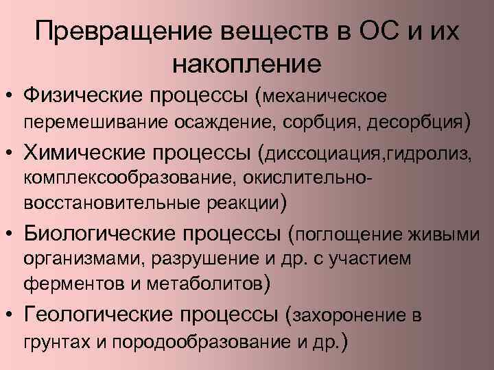 Превращение веществ в ОС и их накопление • Физические процессы (механическое перемешивание осаждение, сорбция,