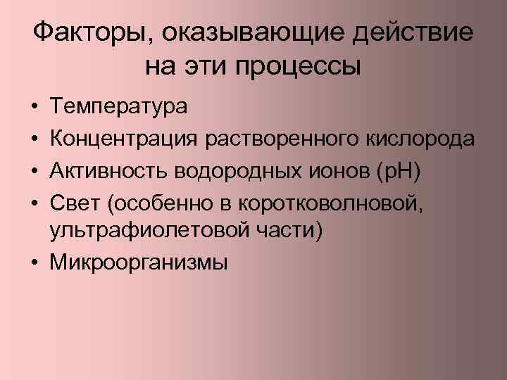 Факторы, оказывающие действие на эти процессы • • Температура Концентрация растворенного кислорода Активность водородных